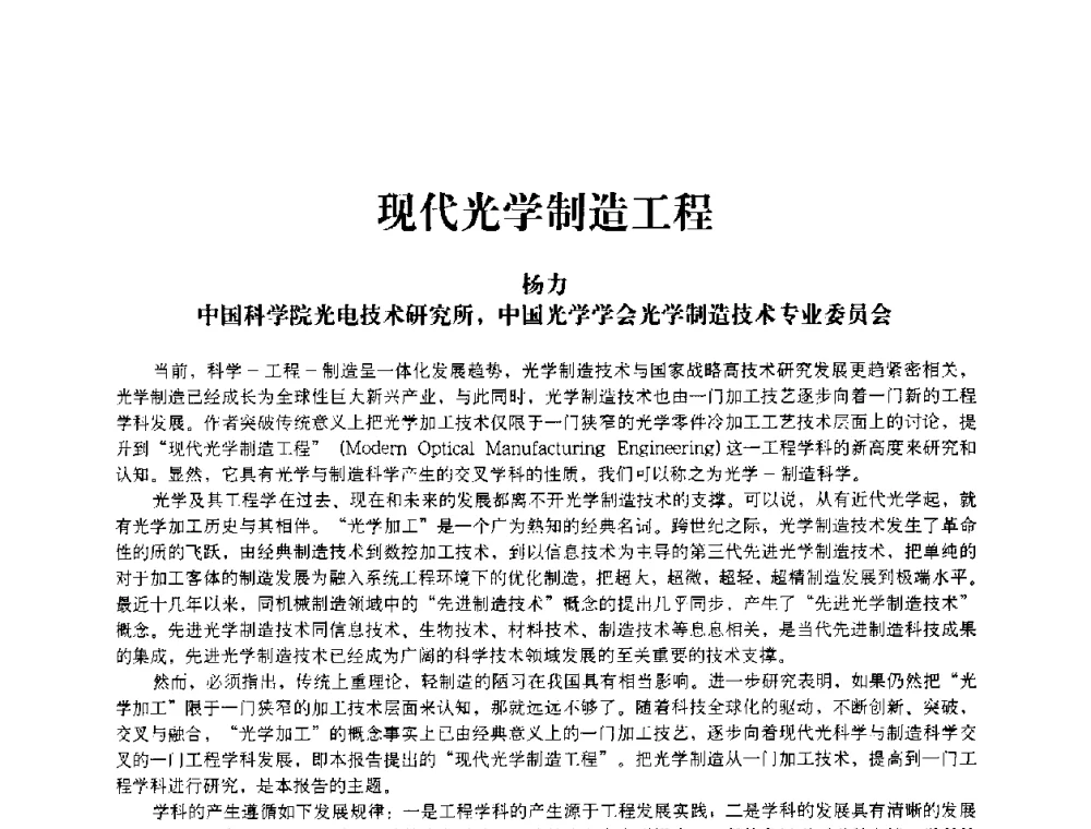 现代光学制造工程 - 2009中国国际应用光学专题研讨会