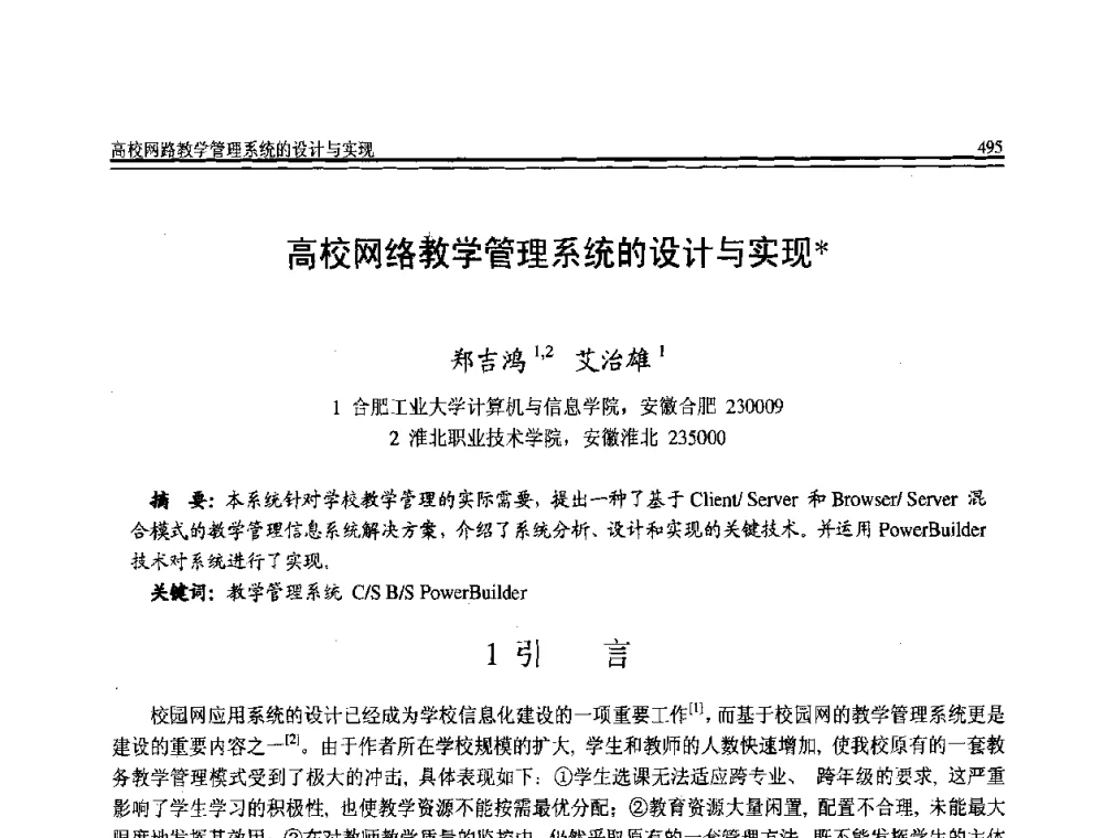 高校网络教学管理系统的设计与实现 - 全国第21届计算机技术与应用(CACIS)学术会议