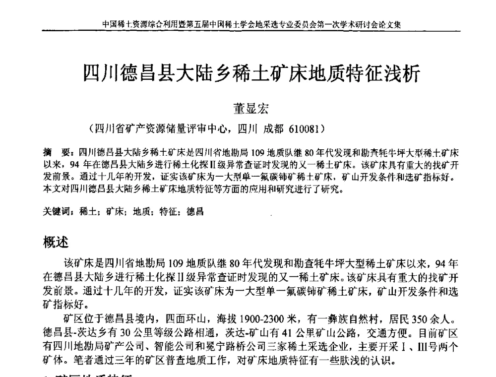 四川德昌县大陆乡稀土矿床地质特征浅析 - 中国稀土资源综合利用研讨会暨第五届中国稀土学会地采选专业委员会第一次学术会议