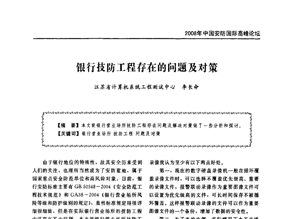 银行技防工程存在的问题及对策 - 2008年中国安防国际高峰论坛