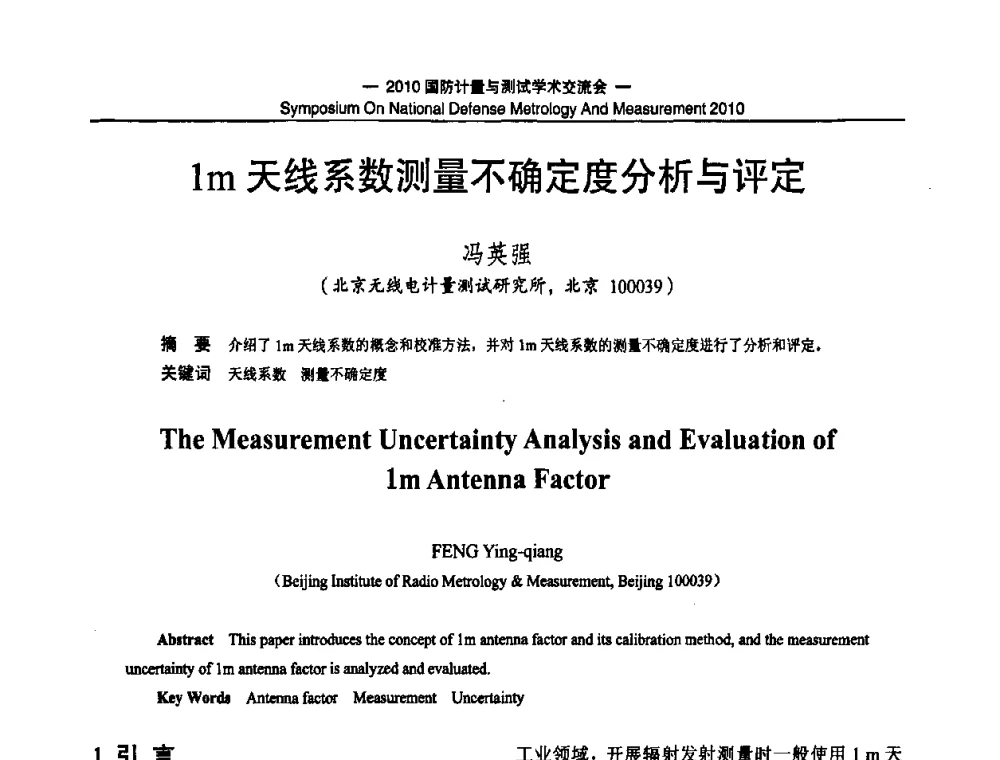 1m天线系数测量不确定度分析与评定 - 2010国防计量与测试学术交流会