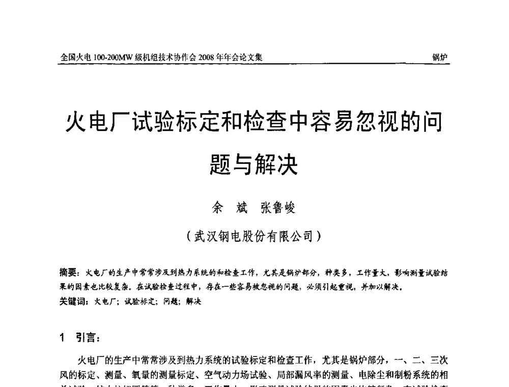 火电厂试验标定和检查中容易忽视的问题与解决 - 全国火电100-200MW级机组技术协作会2008年年会