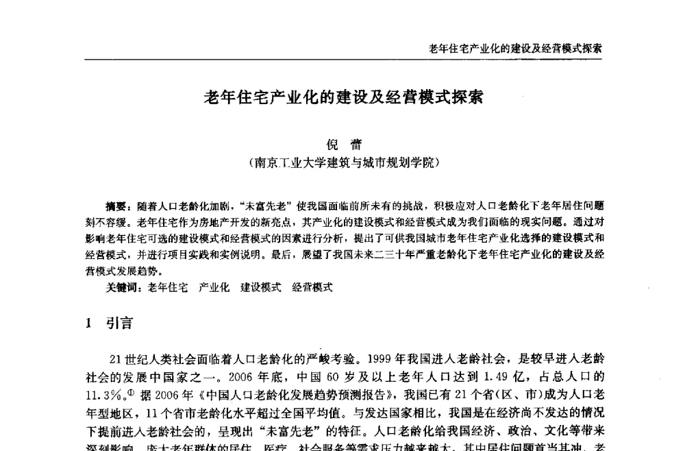 老年住宅产业化的建设及经营模式探索 - 中国城市住宅研讨会暨可持续住宅建设产业化论坛