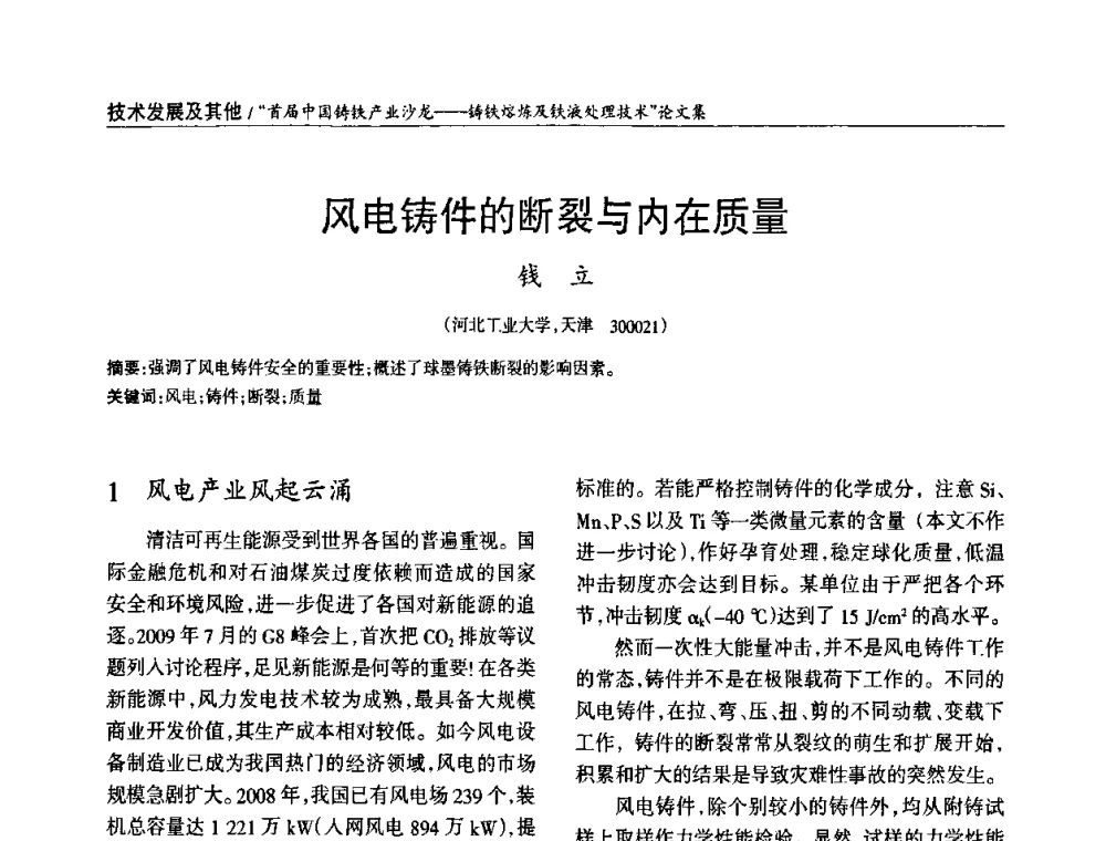 风电铸件的断裂与内在质量 - 首届中国铸铁产业沙龙