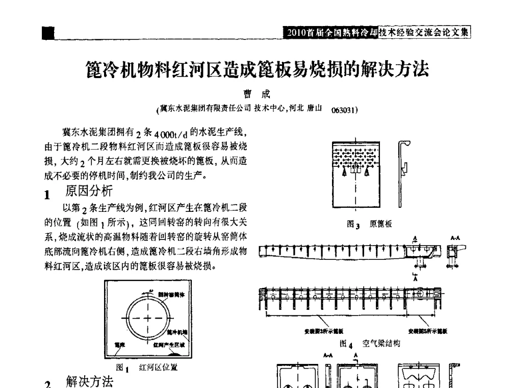 篦冷机物料红河区造成篦板易烧损的解决方法 - 2010首届全国熟料冷却技术经验交流会