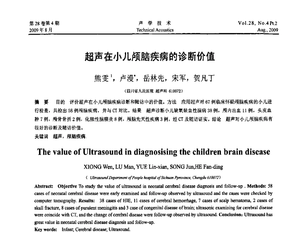 超声在小儿颅脑疾病的诊断价值 - 2009年中国西部地区声学学术交流会