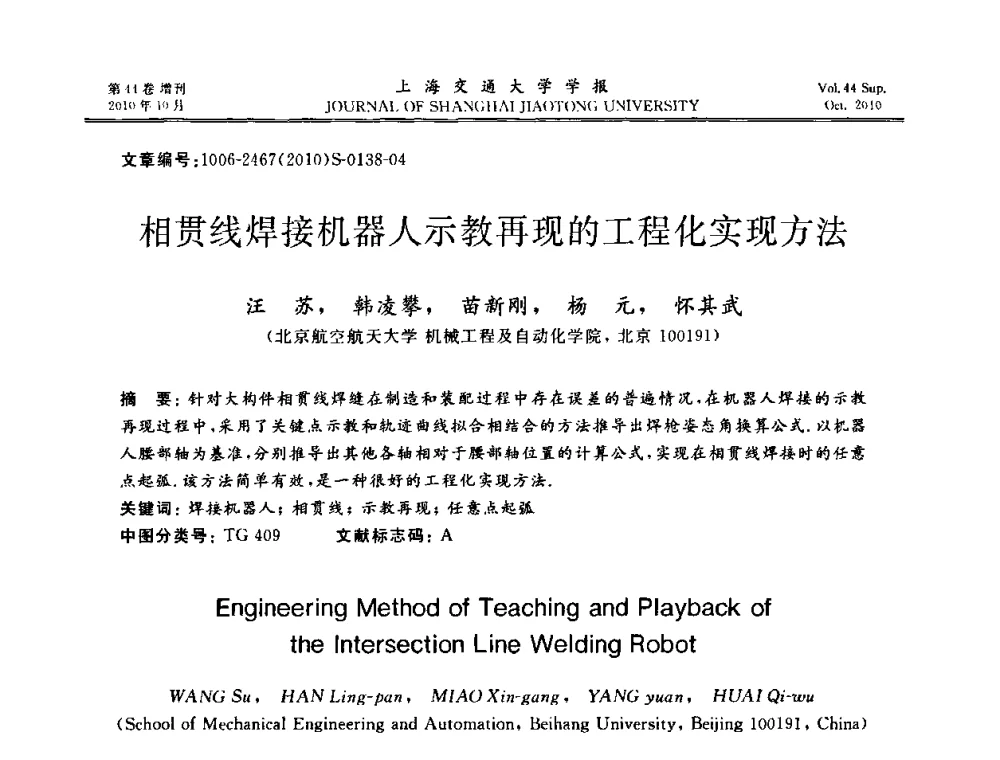 相贯线焊接机器人示教再现的工程化实现方法 - 2010年中国机器人焊接会议暨国际机器人焊接、智能化与自动化会议