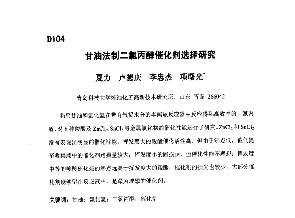 甘油法制二氯丙醇催化剂选择研究 - 第五届全国化学工程与生物化工年会