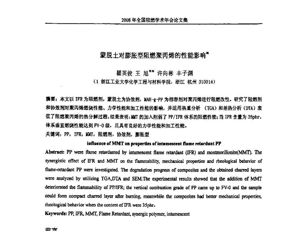 蒙脱土对膨胀型阻燃聚丙烯的性能影响 - 2008年全国阻燃学术会议