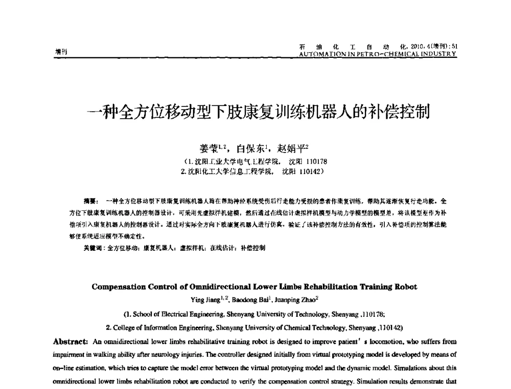 一种全方位移动型下肢康复训练机器人的补偿控制 - 中国化工学会化工自动化及仪表专委会2010年学术年会