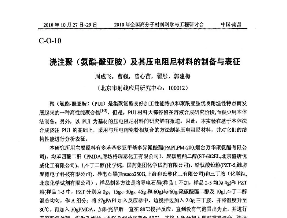 浇注聚(氨酯-酰亚胺)及其压电阻尼材料的制备与表征 - 2010年全国高分子材料科学与工程研讨会