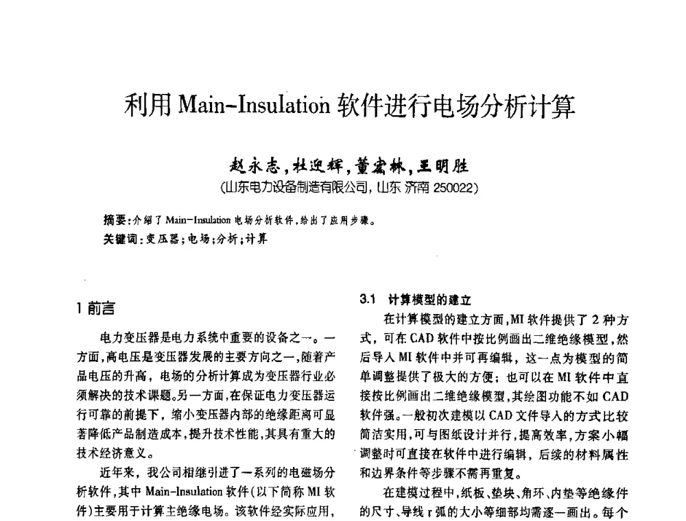 利用Main-Insulatioh软件进行电场分析计算 - 第六届全国变压器技术自主创新研讨会