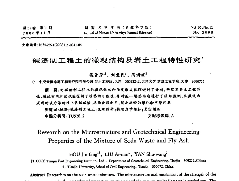 碱渣制工程土的微观结构及岩土工程特性研究 - 第二届全国环境岩土工程与土工合成材料学术大会