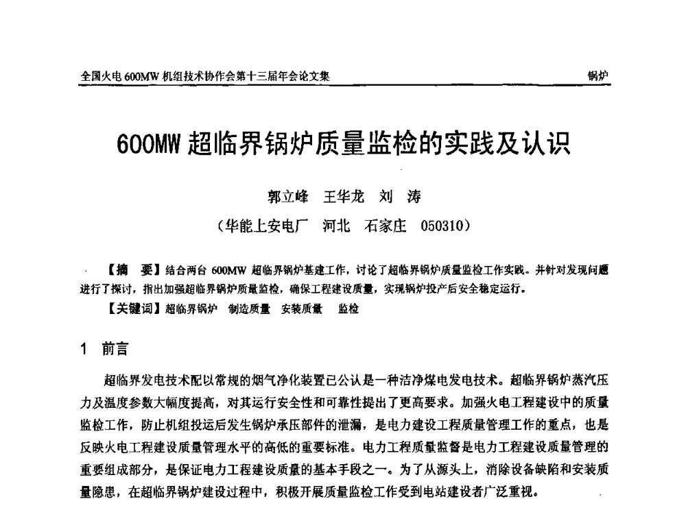 600MW超临界锅炉质量监检的实践及认识 - 全国火电大机组(600MW级)竞赛第十三届年会