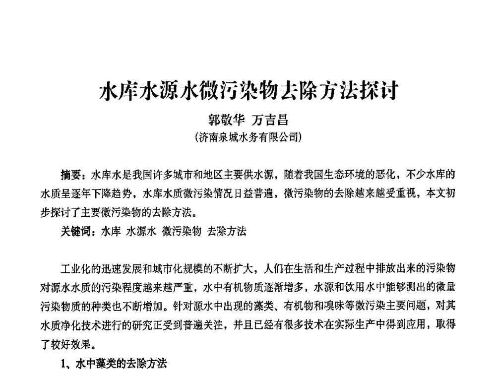 水库水源水微污染物去除方法探讨 - 2010第五届山东城镇水大会——第四届“黄河杯”城镇饮用水安全保障技术论坛暨城市供水水质监测技术交流会