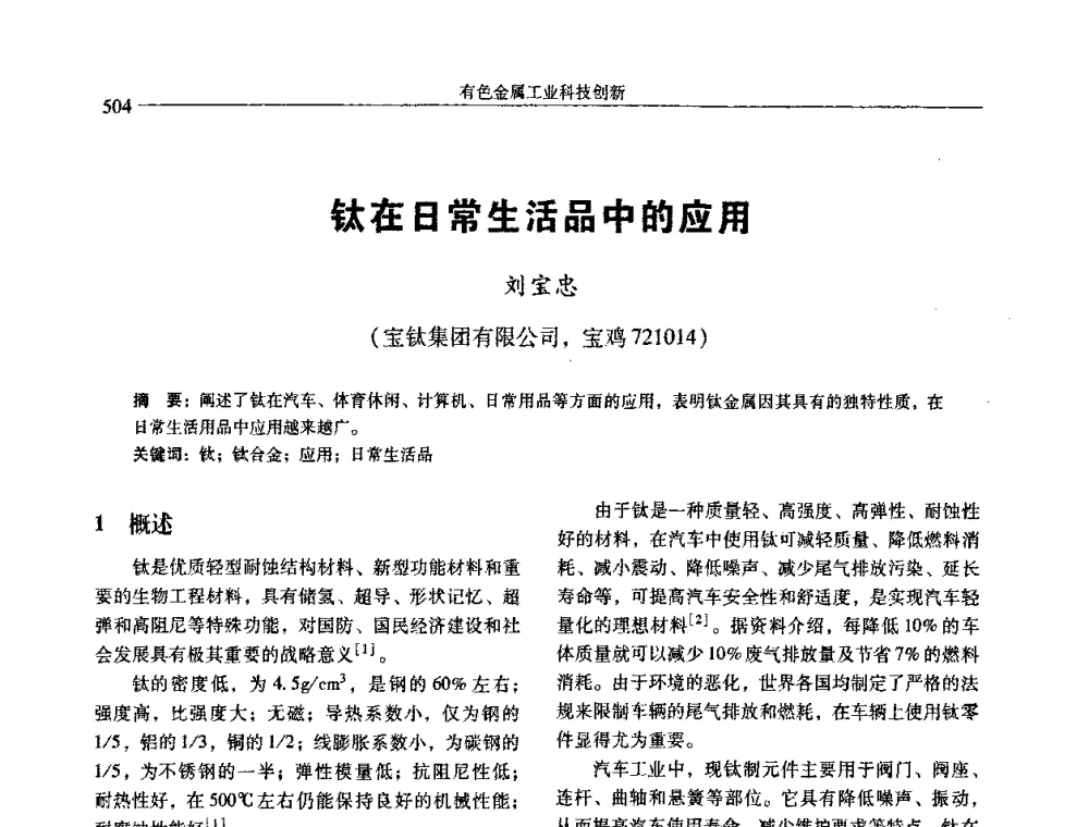 钛在日常生活品中的应用 - 中国有色金属学会第七届学术年会