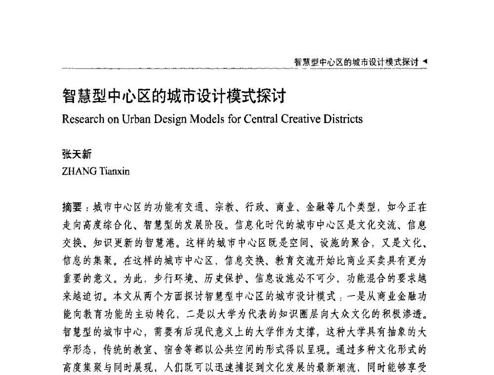 智慧型中心区的城市设计模式探讨 - 中国城市规划学会国外城市规划学术委员会及《国际城市规划》杂志编委会2009年会