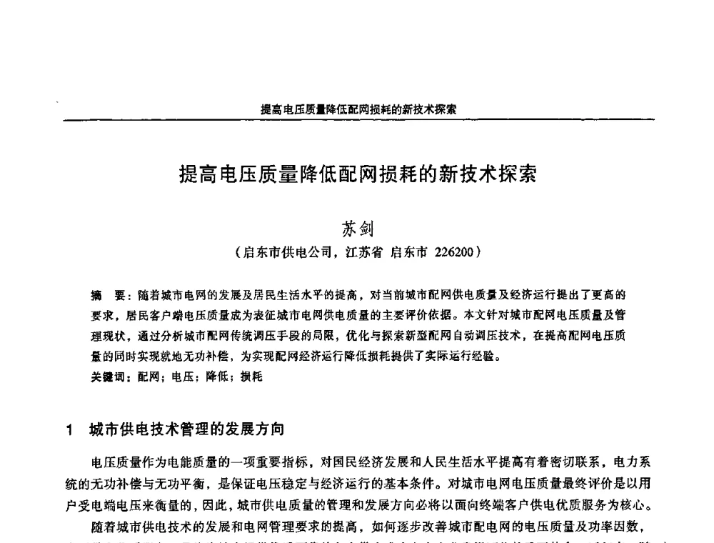 提高电压质量降低配网损耗的新技术探索 - 2008江苏省城市供用电专业学术研讨会