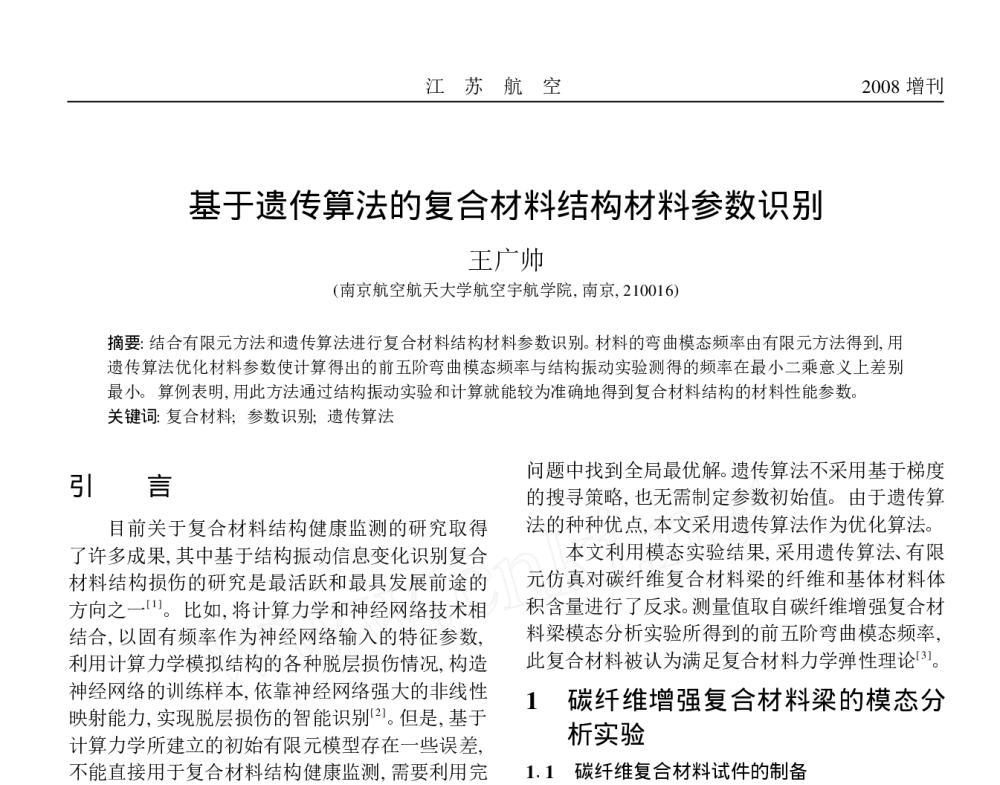 基于遗传算法的复合材料结构材料参数识别 - 2010年LMS中国用户大会