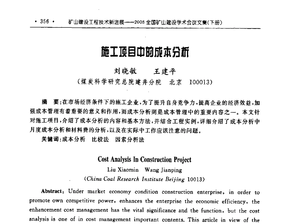 施工项目中的成本分析 - 2008全国矿山建设学术会议