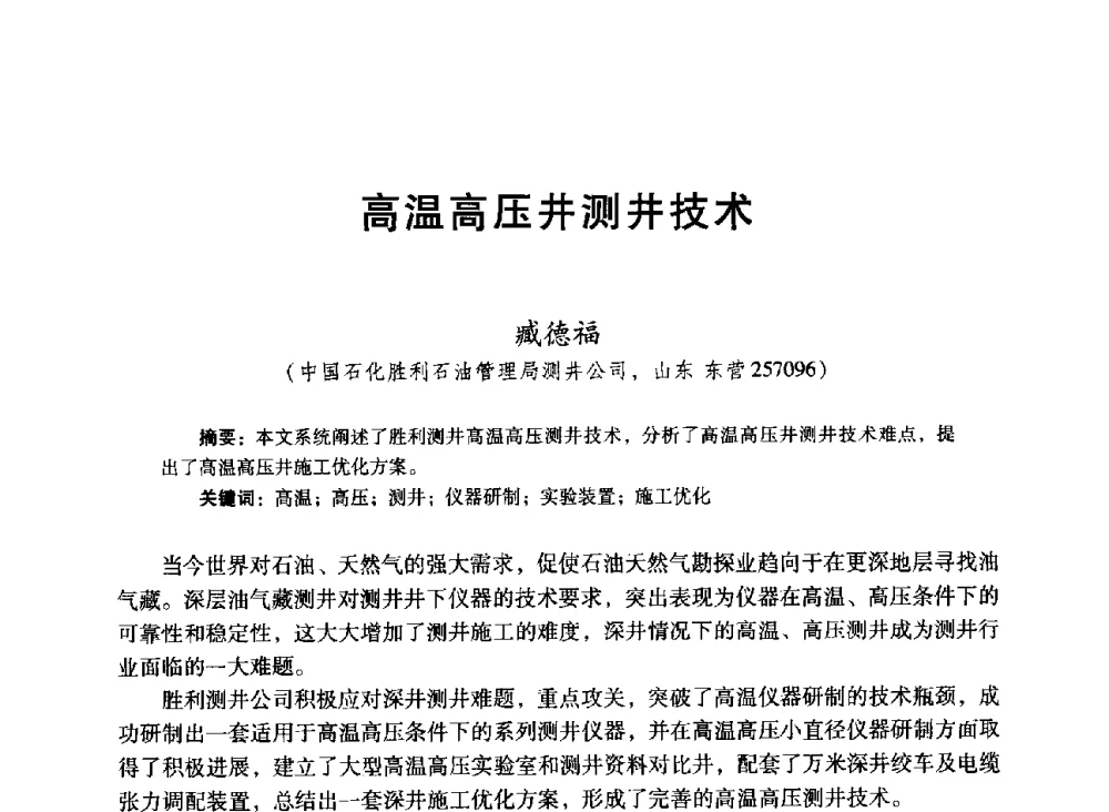 高温高压井测井技术 - 中国石油学会第十六届测井年会
