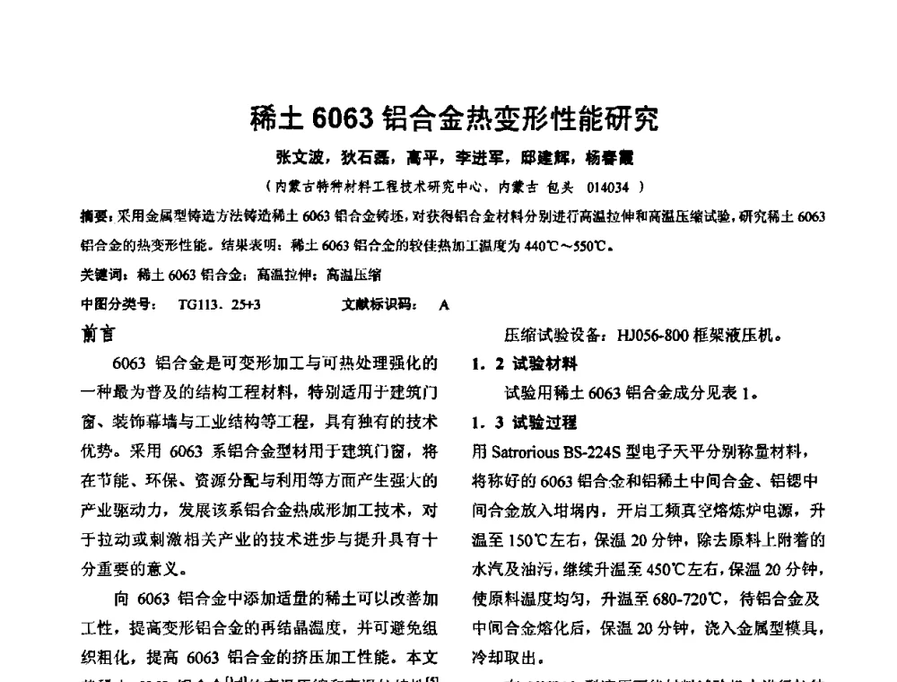 稀土6063铝合金热变形性能研究 - 华北地区第十八届机械工程热处理技术交流会暨内蒙古机械工程学会热处理专业委员会第十五届学术年会
