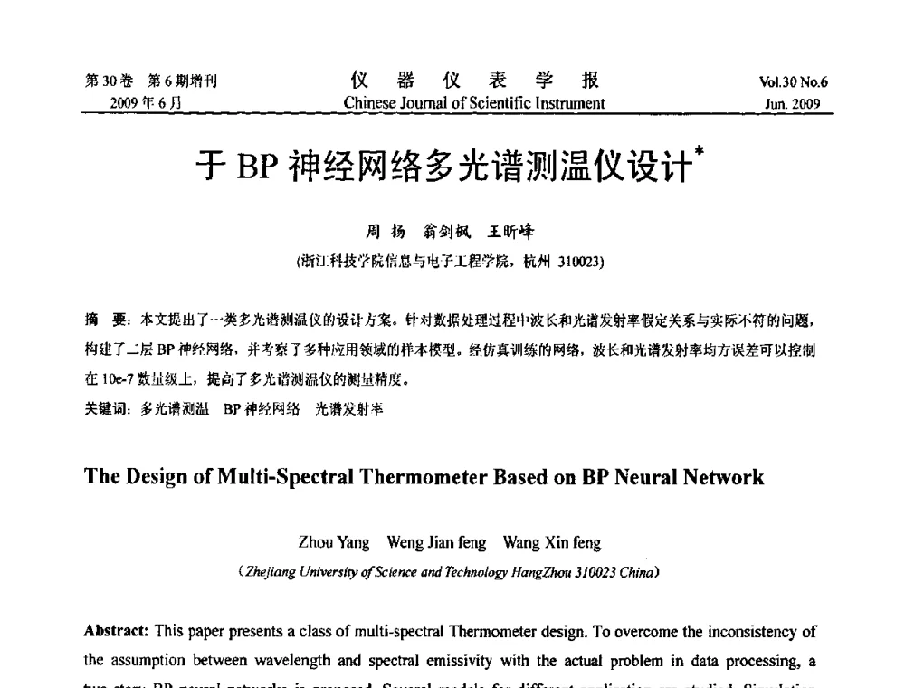 于BP神经网络多光谱测温仪设计 - 2009中国仪器仪表与测控技术大会