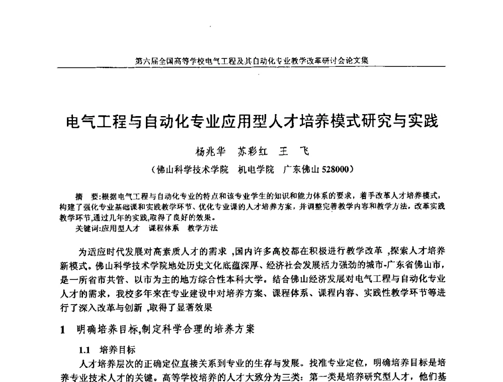 电气工程与自动化专业应用型人才培养模式研究与实践 - 第六届全国高等学校电气工程及其自动化专业教学改革研讨会
