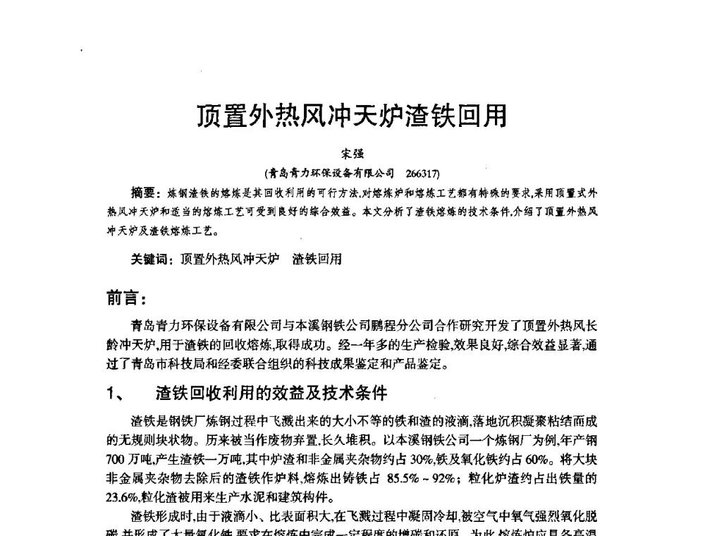 顶置外热风冲天炉渣铁回用 - 第八届中国铸造协会年会