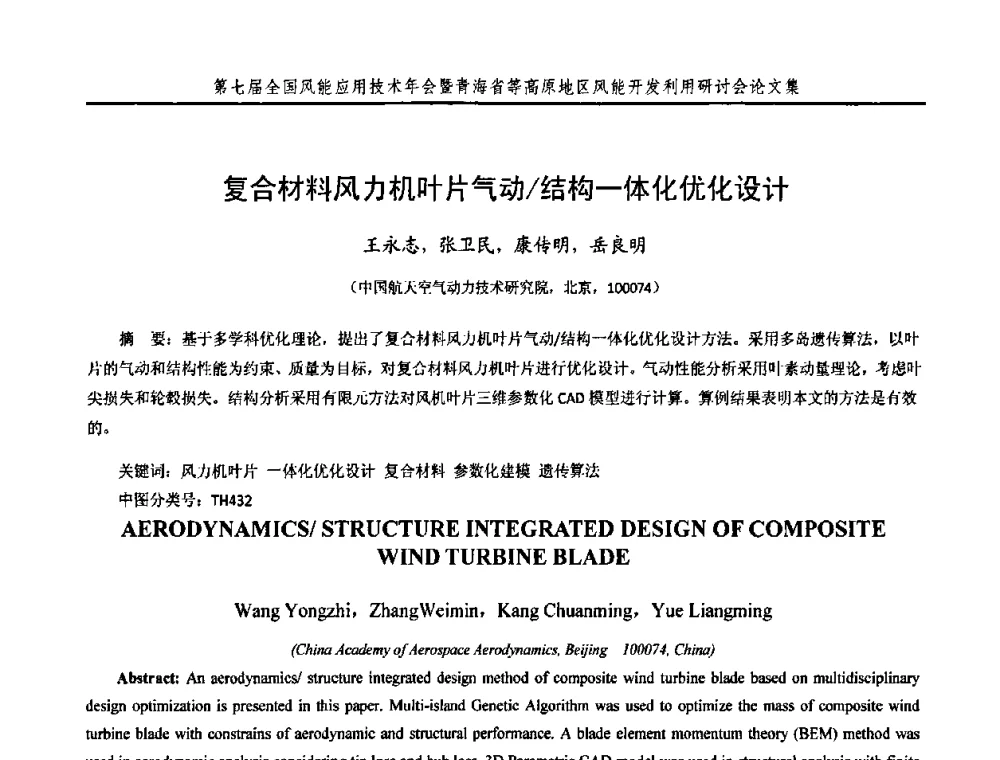 复合材料风力机叶片气动_结构一体化优化设计 - 第七届全国风能应用技术年会暨青海省等高原地区风能开发利用研讨会