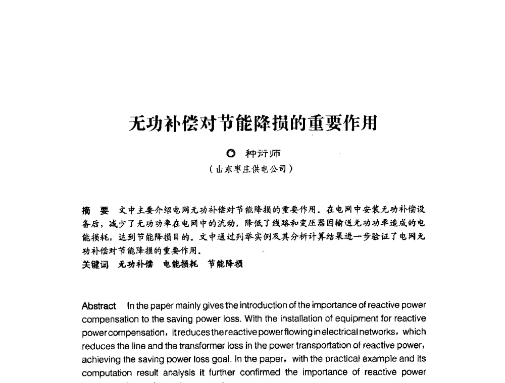 无功补偿对节能降损的重要作用 - 第四届电能质量(国际)研讨会
