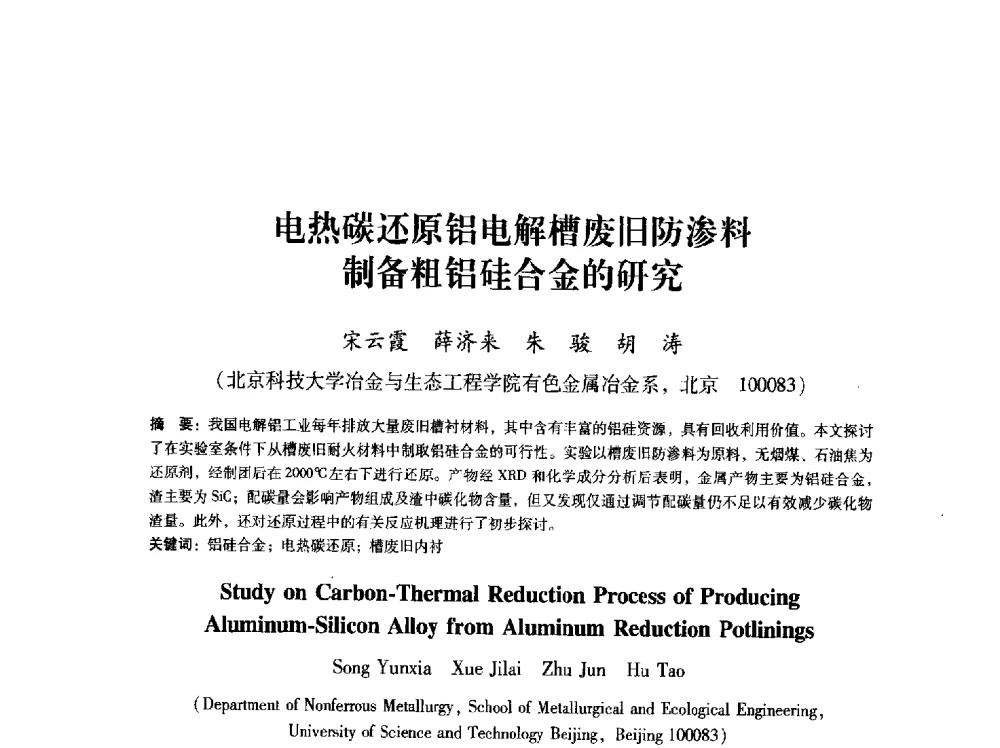 电热碳还原铝电解槽废旧防渗料制备粗铝硅合金的研究 - 第八届冶金工程科学论坛