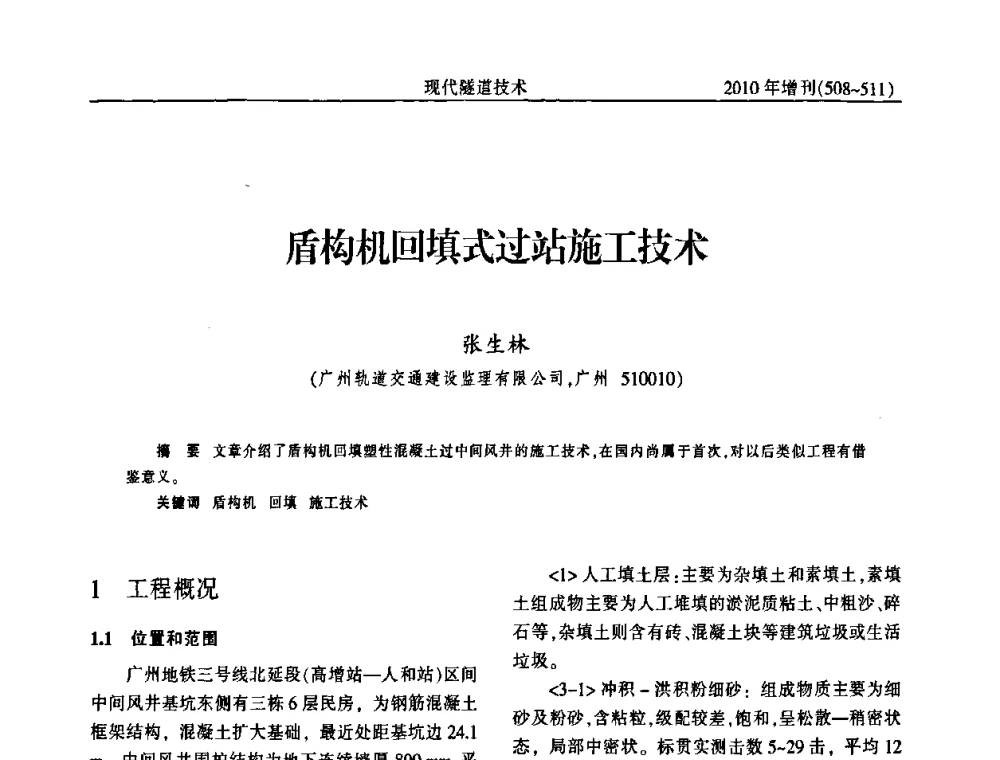盾构机回填式过站施工技术 - 中国土木工程学会第十四届年会暨隧道及地下工程分会第十六届年会