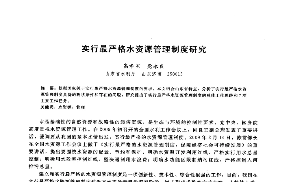 实行最严格水资源管理制度研究 - 淮河研究会第五届学术研讨会
