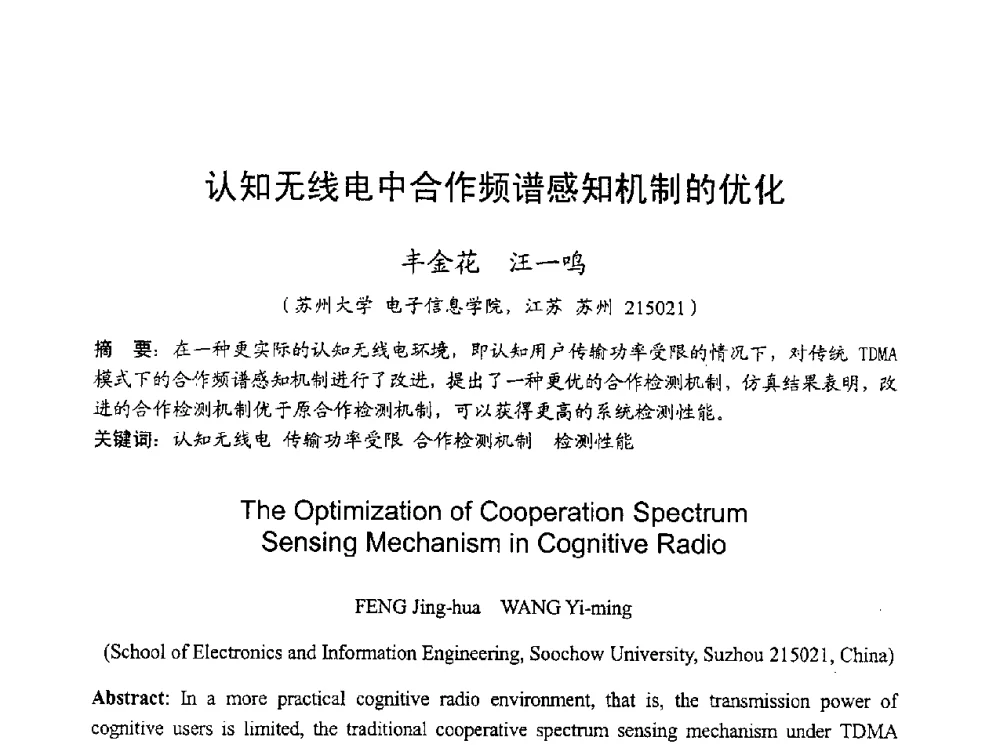 认知无线电中合作频谱感知机制的优化 - 2010年全国无线电应用与管理学术会议