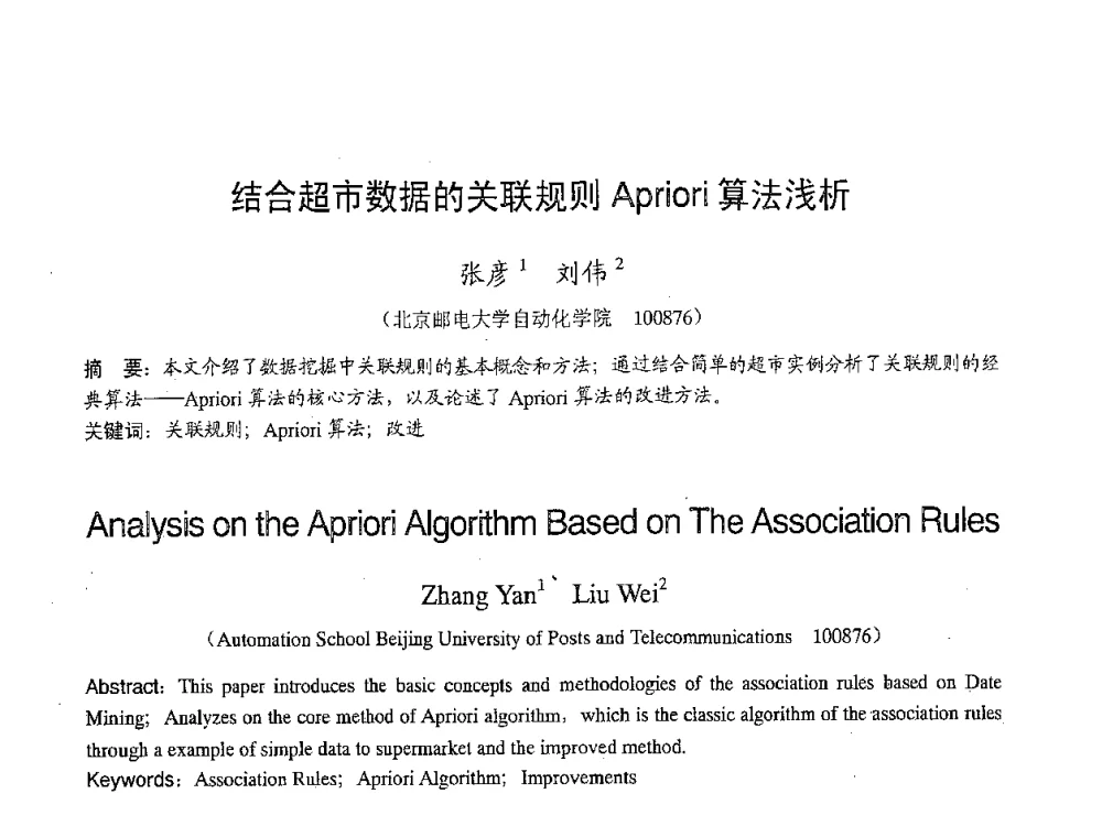 结合超市数据的关联规则Apriori算法浅析 - 2007年北京地区高校研究生学术交流会