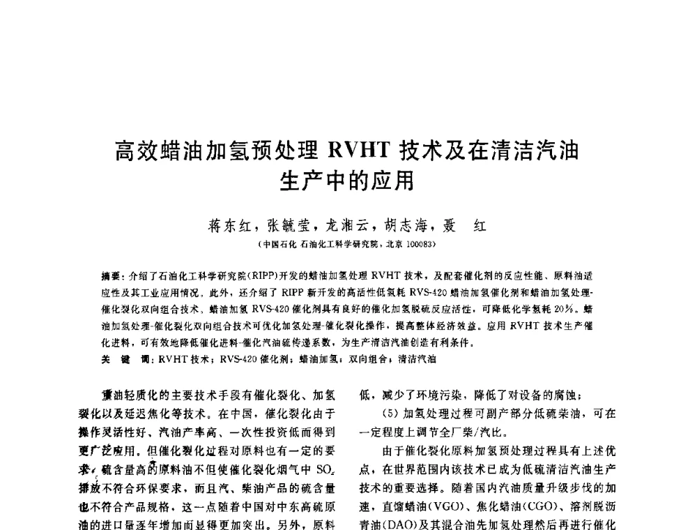 高效蜡油加氢预处理RVHT技术及在清洁汽油生产中的应用 - 中国石油学会第六届石油炼制学术年会