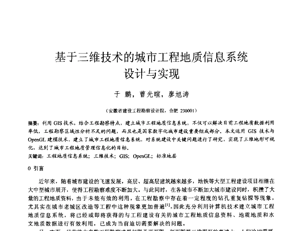 基于三维技术的城市工程地质信息系统设计与实现 - 2010年全国工程勘察学术大会