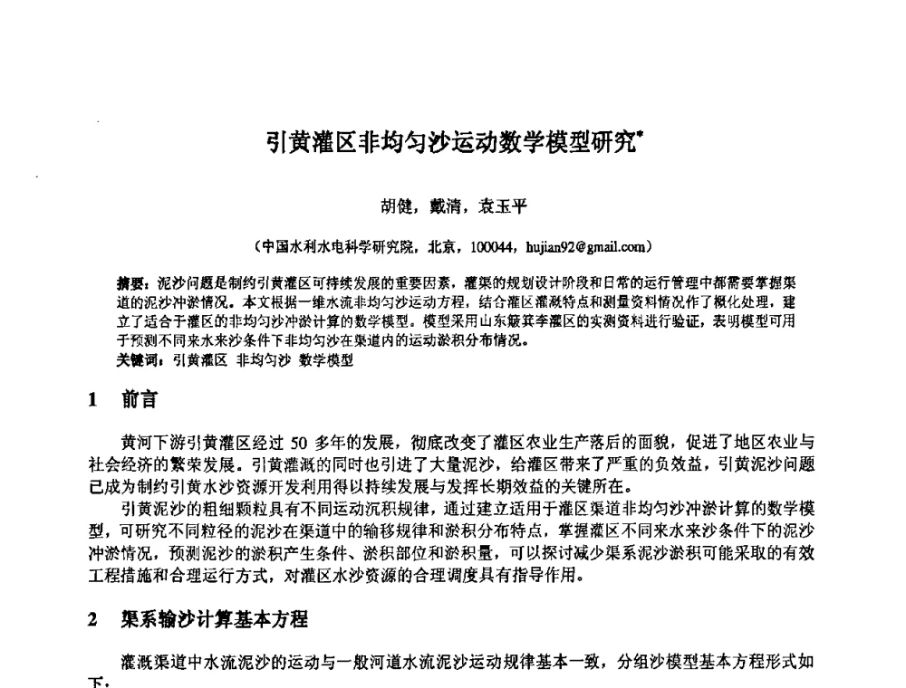 引黄灌区非均匀沙运动数学模型研究 - 中国水利水电科学研究院第九届青年学术交流会