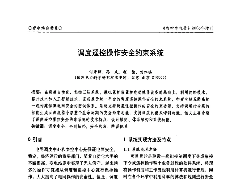 调度遥控操作安全约束系统 - 中国电机工程学会农村电气化分会自动化专委会2008年年会暨学术研讨会