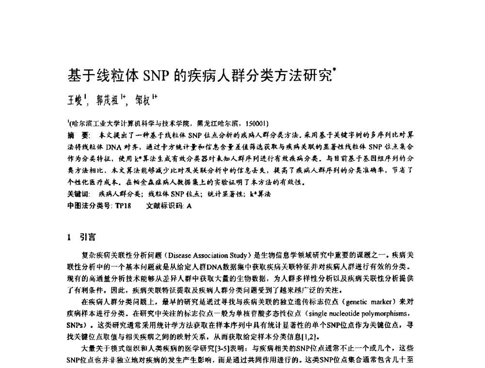 基于线粒体SNP的疾病人群分类方法研究 - 2009中国计算机大会