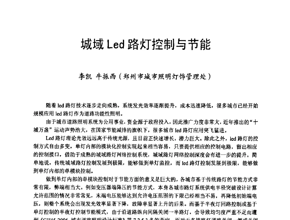 城域Led路灯控制与节能 - 节能照明控制与LED技术学术论坛