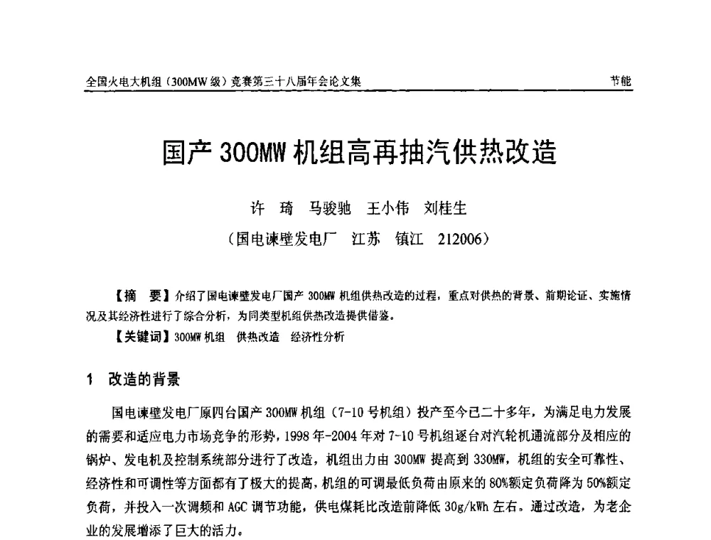 国产300MW机组高再抽汽供热改造 - 全国火电大机组(300MW级)竞赛第三十八届年会