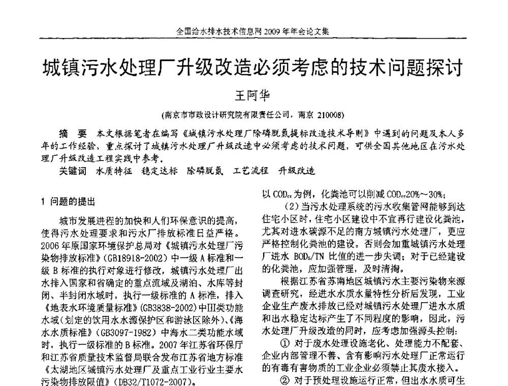 城镇污水处理厂升级改造必须考虑的技术问题探讨 - 全国给水排水技术信息网2009年年会