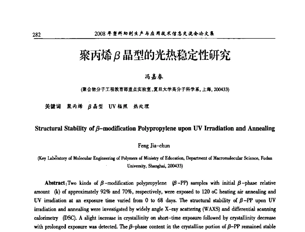 聚丙烯β晶型的光热稳定性研究 - 2008年塑料助剂生产与应用技术信息交流会