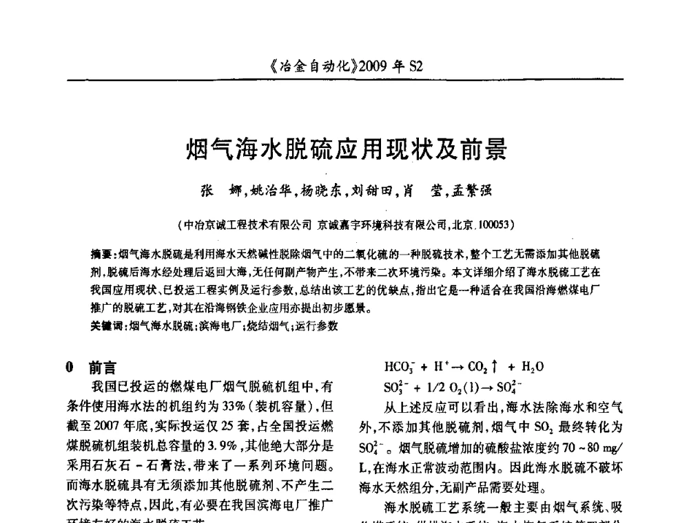 烟气海水脱硫应用现状及前景 - 2009年全国第十四届自动化应用学术交流会暨中国计量学会冶金分会2009年会