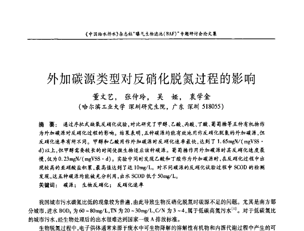外加碳源类型对反硝化脱氮过程的影响 - 《中国给水排水》杂志“曝气生物滤池(BAF)专题研讨会