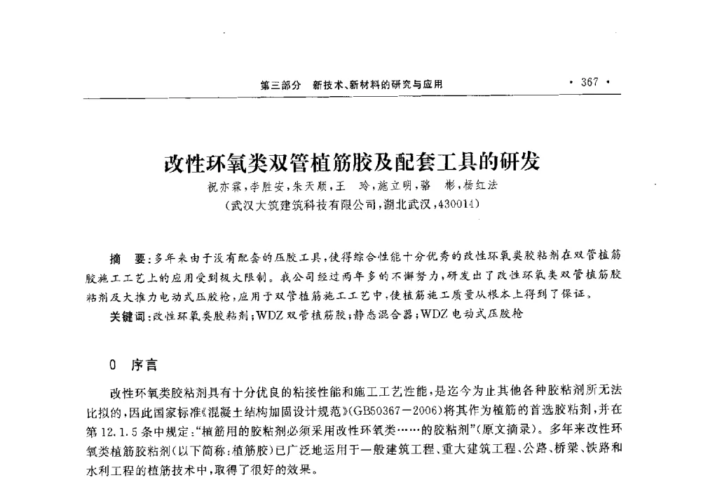 改性环氧类双管植筋胶及配套工具的研发 - 第10届全国建筑物鉴定与加固学术交流会