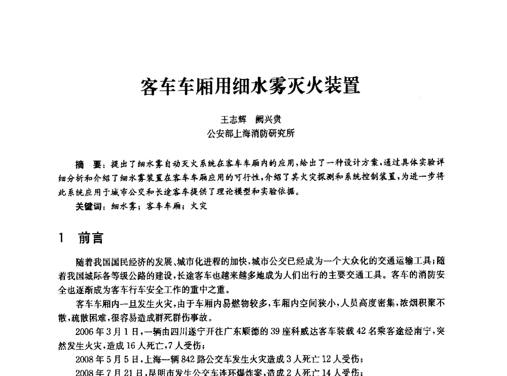 客车车厢用细水雾灭火装置 - 中国消防协会消防设备专业委员会2010年年会暨学术交流会