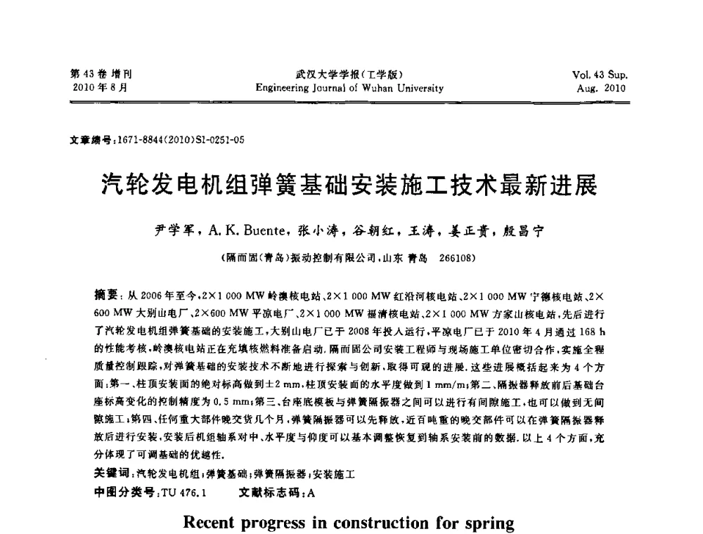 汽轮发电机组弹簧基础安装施工技术最新进展 - 中国电机工程学会电力土建专委会结构分专委会第七次学术研讨会